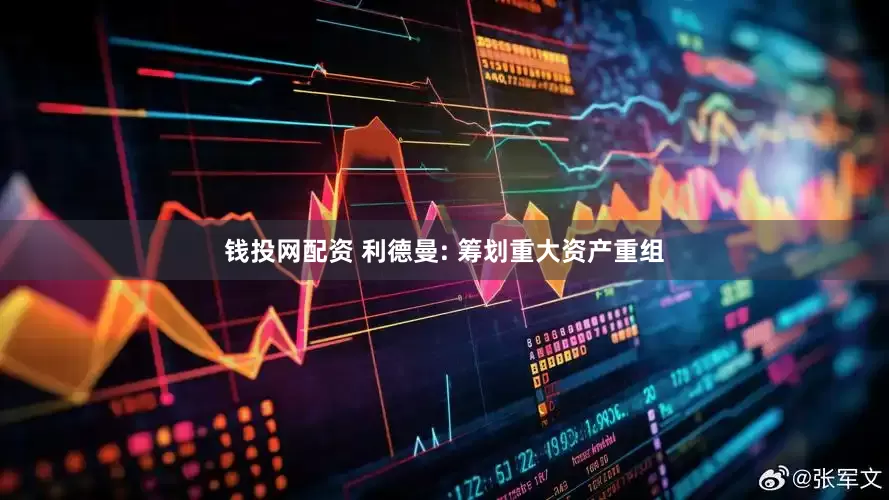 钱投网配资 利德曼: 筹划重大资产重组