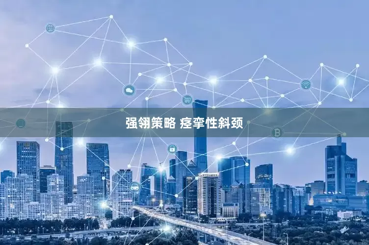 强翎策略 痉挛性斜颈