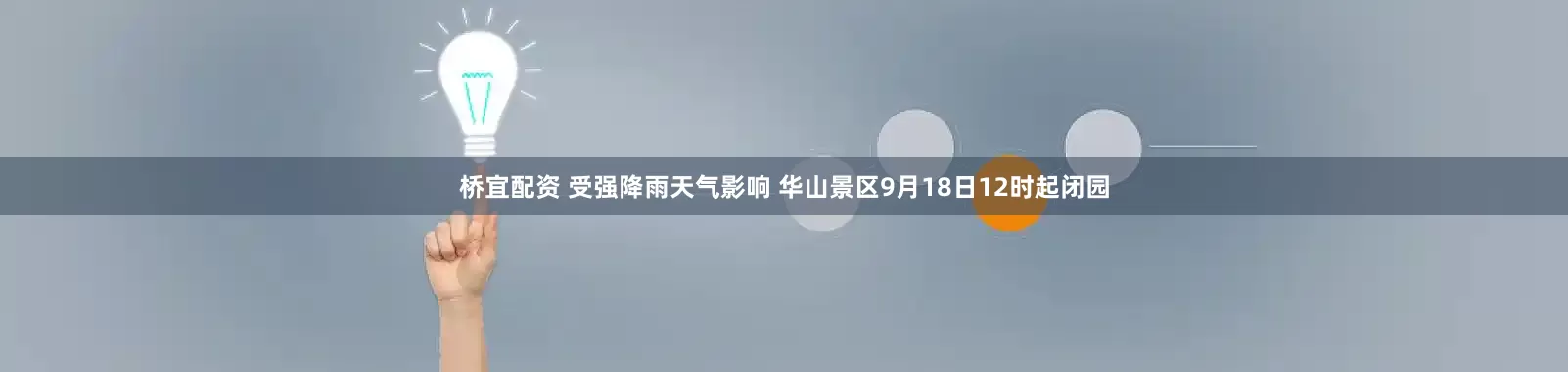 桥宜配资 受强降雨天气影响 华山景区9月18日12时起闭园