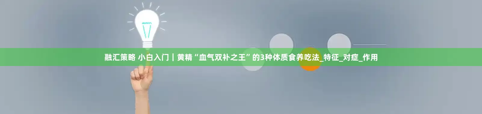 融汇策略 小白入门｜黄精“血气双补之王”的3种体质食养吃法_特征_对症_作用