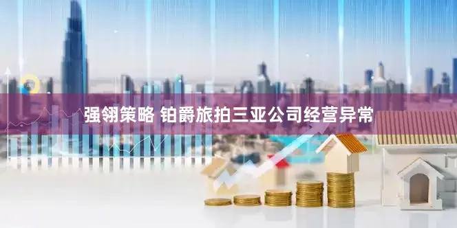 强翎策略 铂爵旅拍三亚公司经营异常